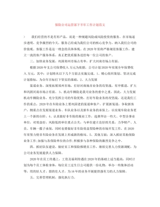 保险公司运营部下半年工作计划范文