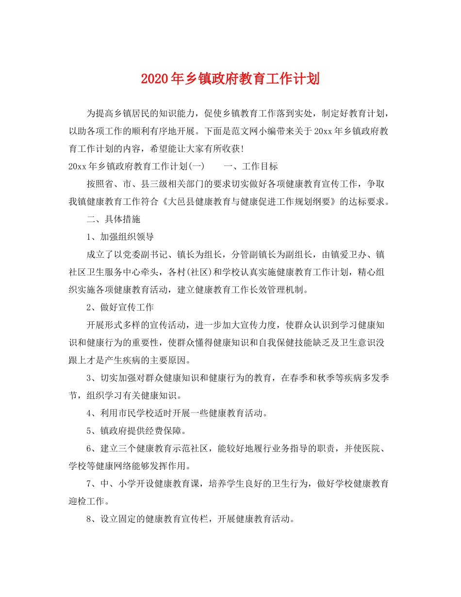 2020年乡镇政府教育工作计划_第1页