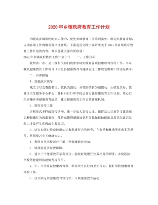 2020年乡镇政府教育工作计划