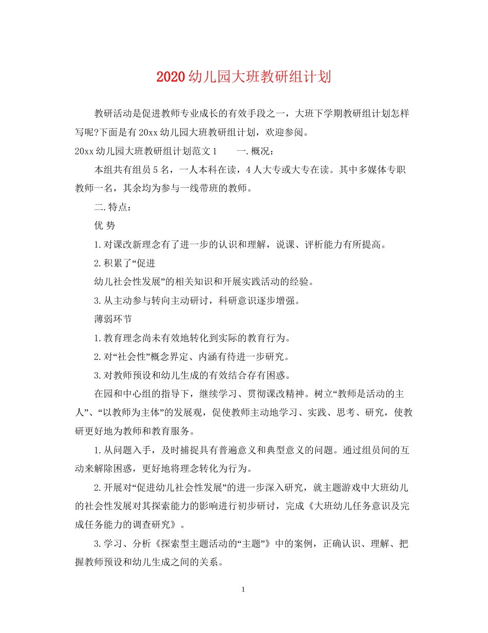 幼儿园大班教研组计划_第1页