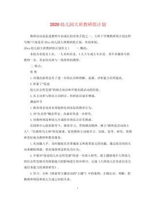 幼儿园大班教研组计划