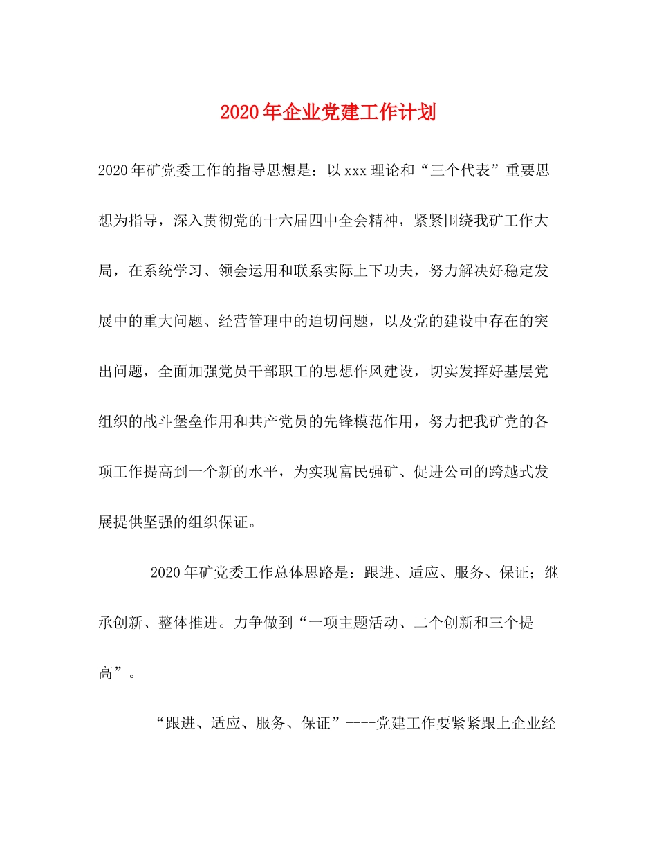 2020年企业党建工作计划_第1页
