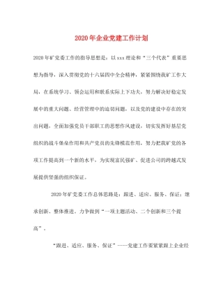 2020年企业党建工作计划