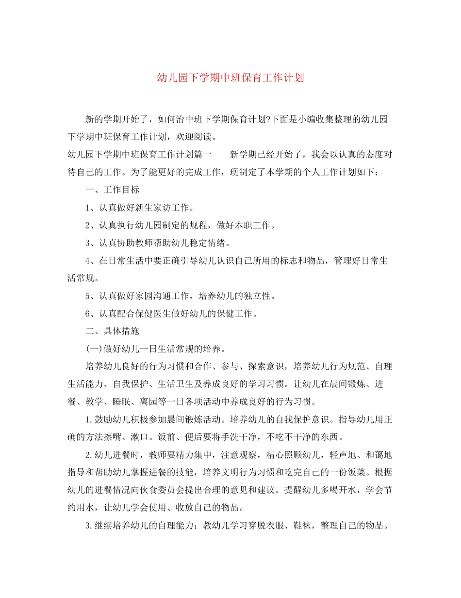 幼儿园下学期中班保育工作计划_第1页