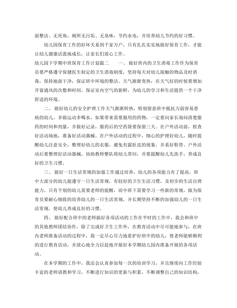 幼儿园下学期中班保育工作计划_第3页