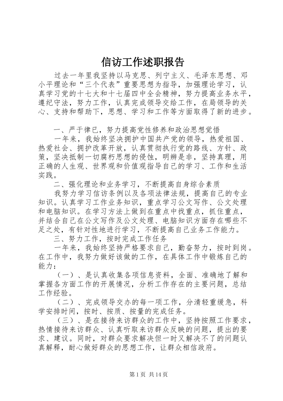 信访工作述职报告_第1页