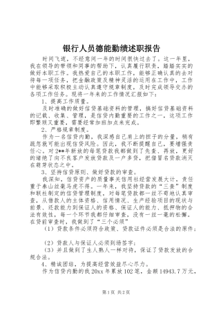银行人员德能勤绩述职报告