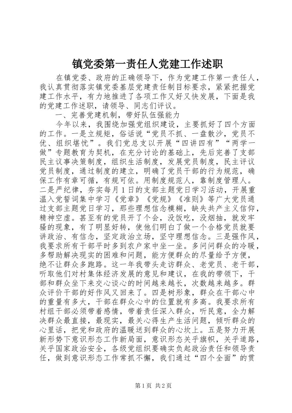 镇党委第一责任人党建工作述职_第1页