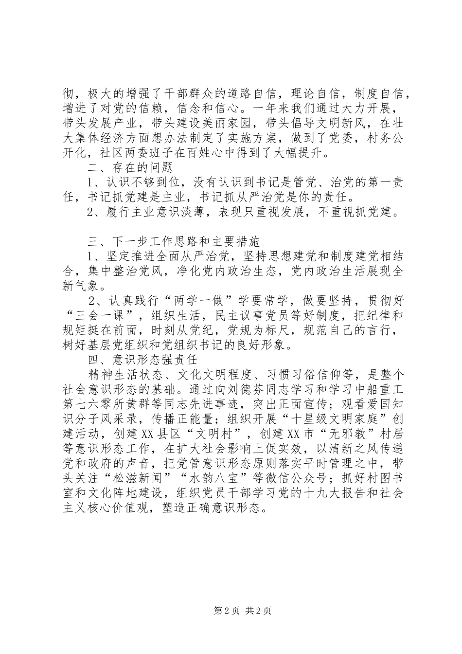 镇党委第一责任人党建工作述职_第2页