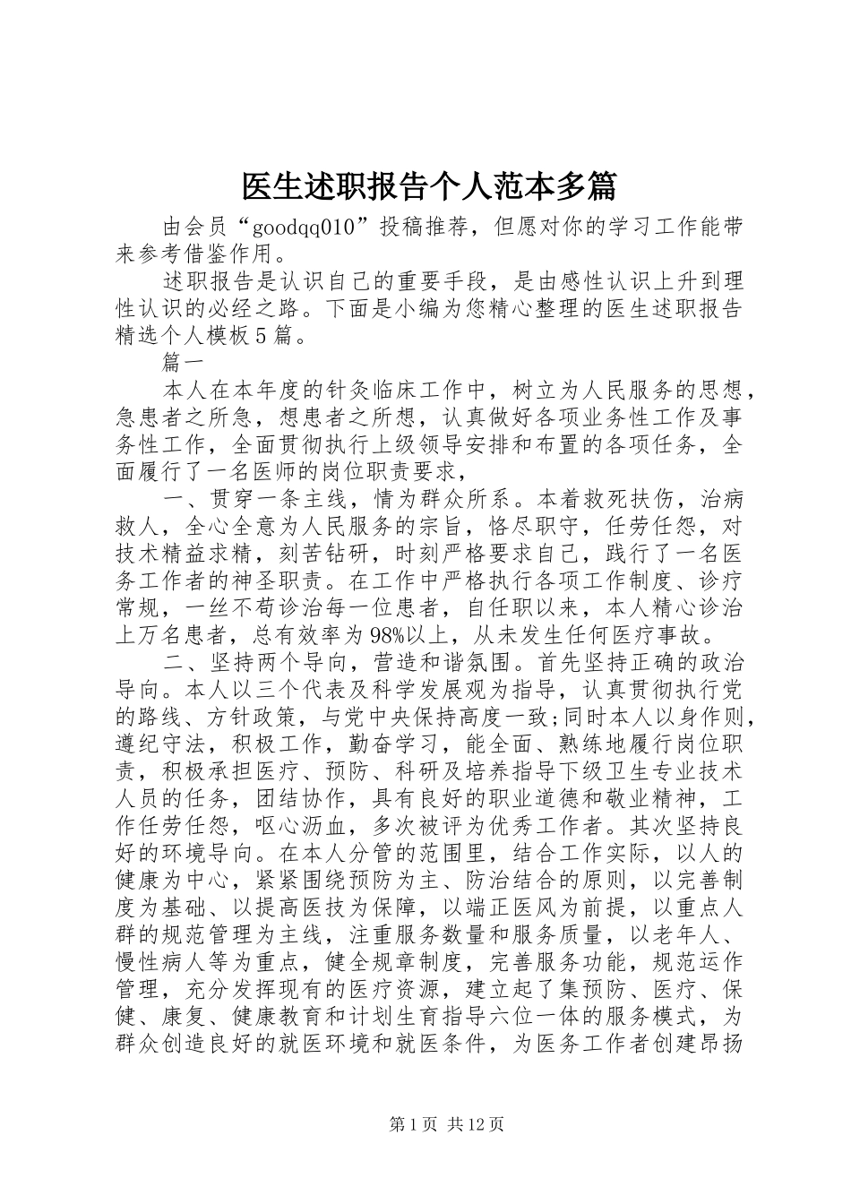 医生述职报告个人范本多篇_第1页