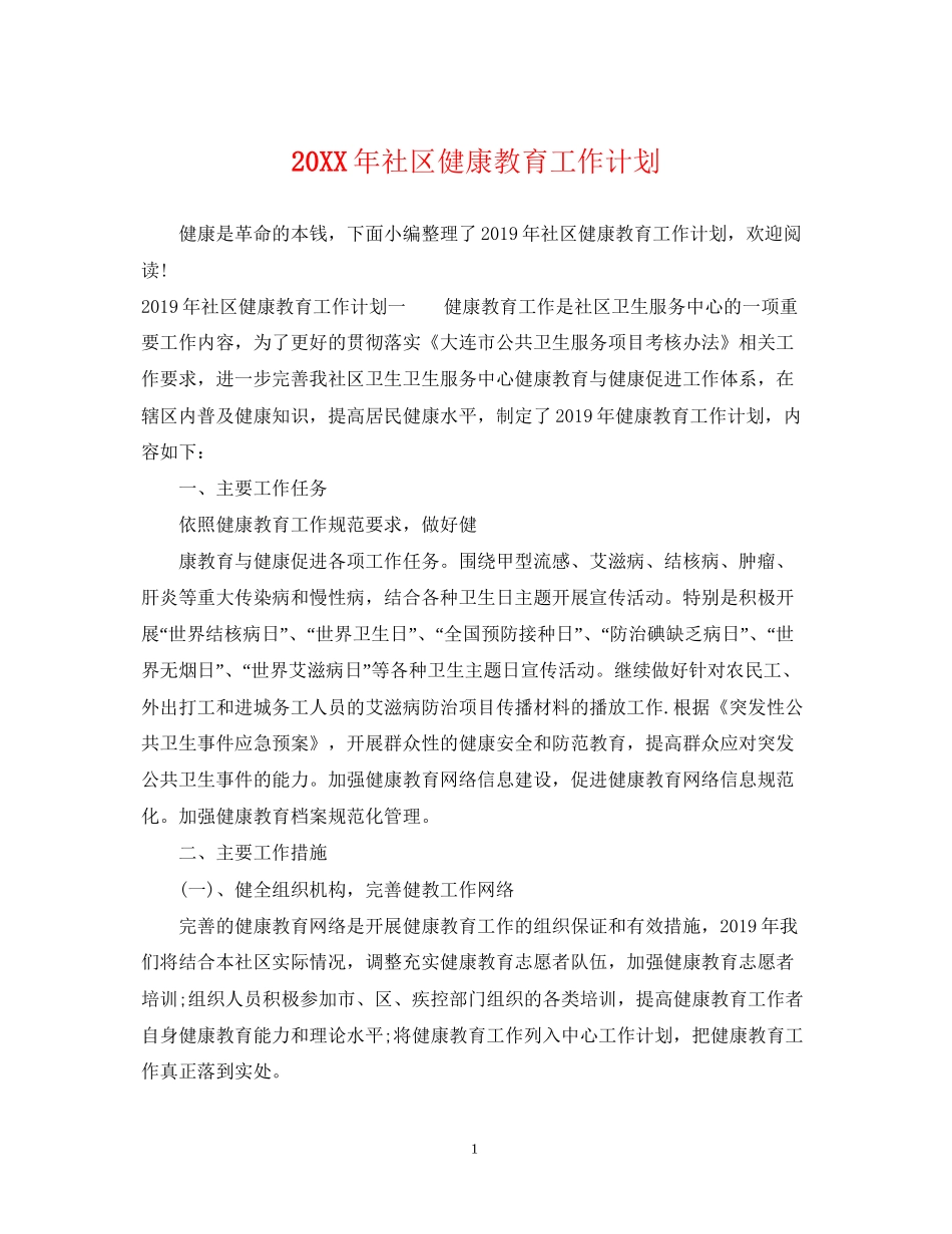 社区健康教育工作计划22_第1页