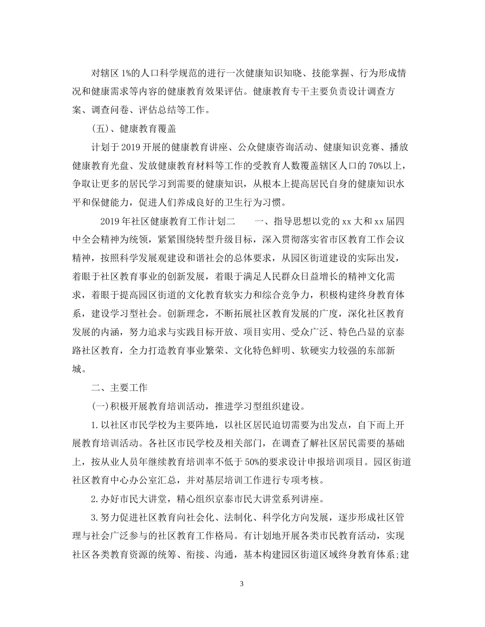 社区健康教育工作计划22_第3页