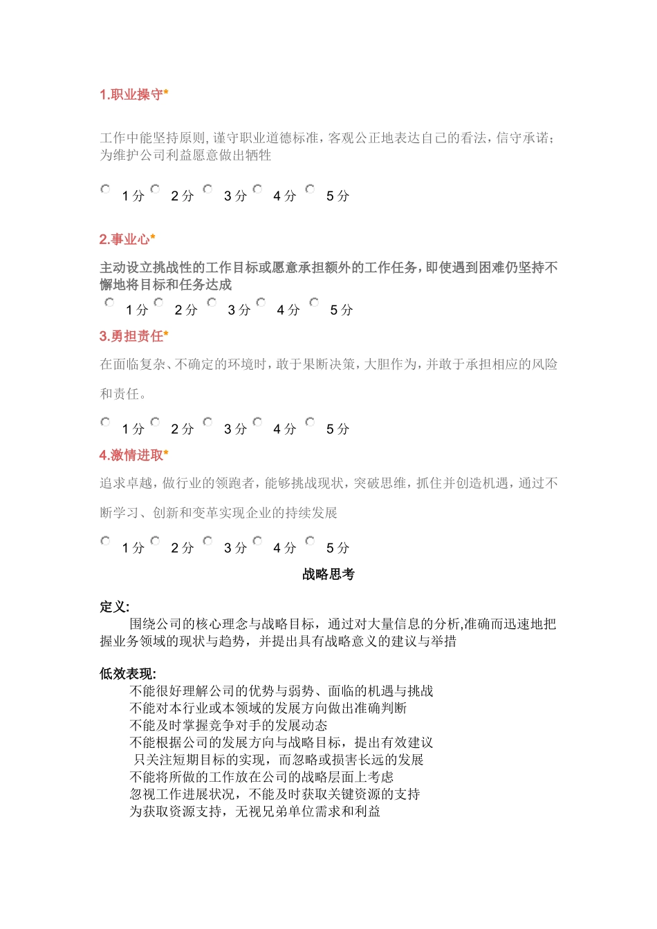 公司能力素质360度评估表(中层干部)_第2页