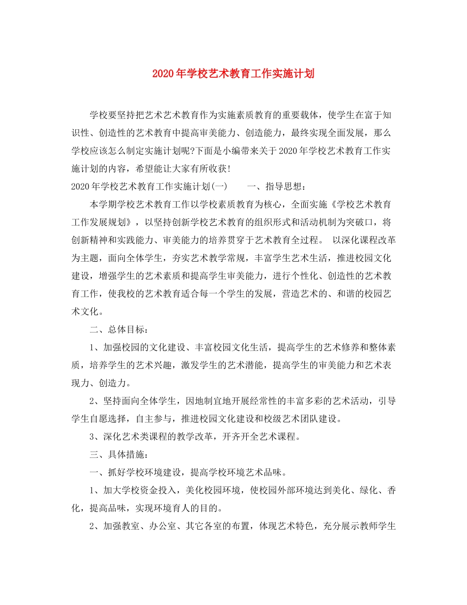 2020年学校艺术教育工作实施计划_第1页