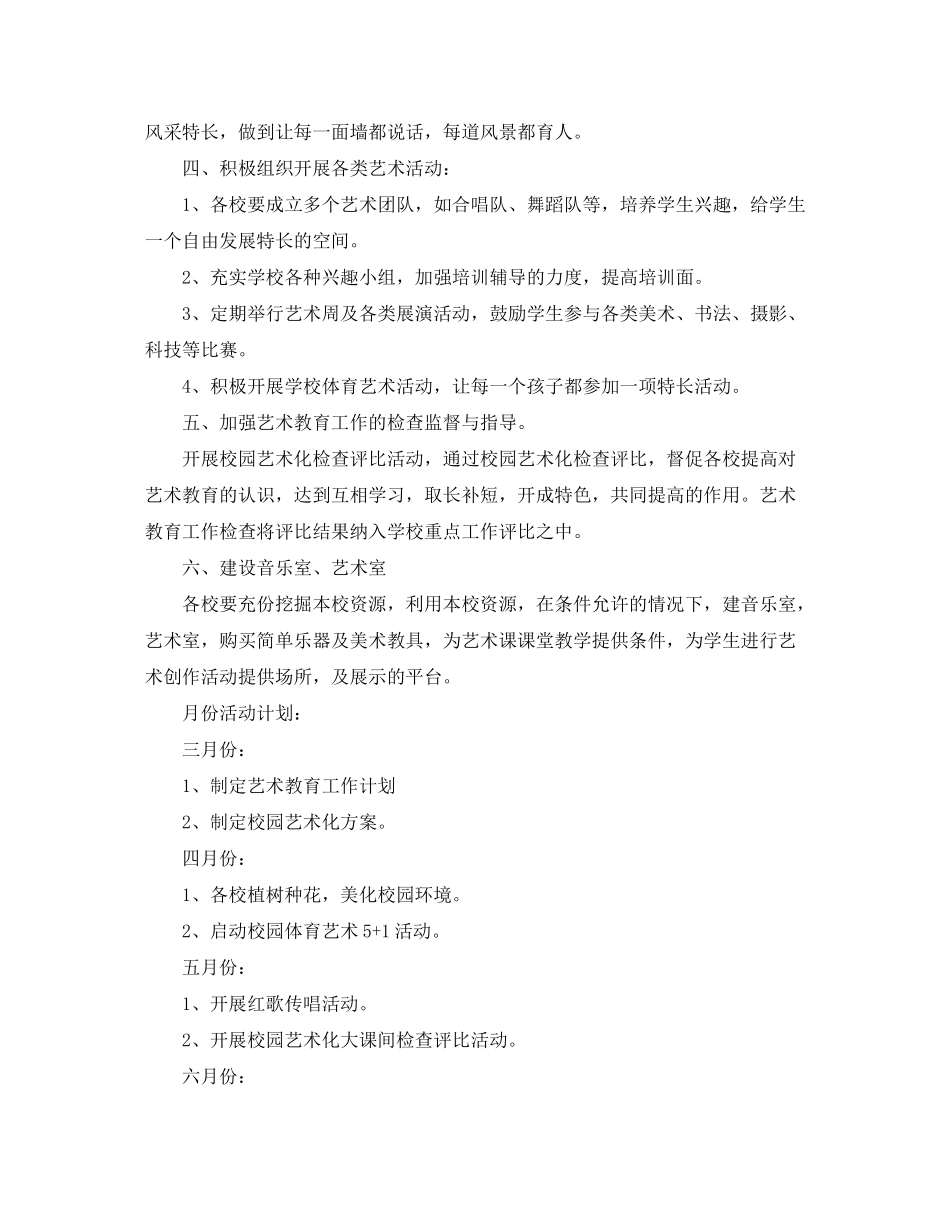 2020年学校艺术教育工作实施计划_第2页
