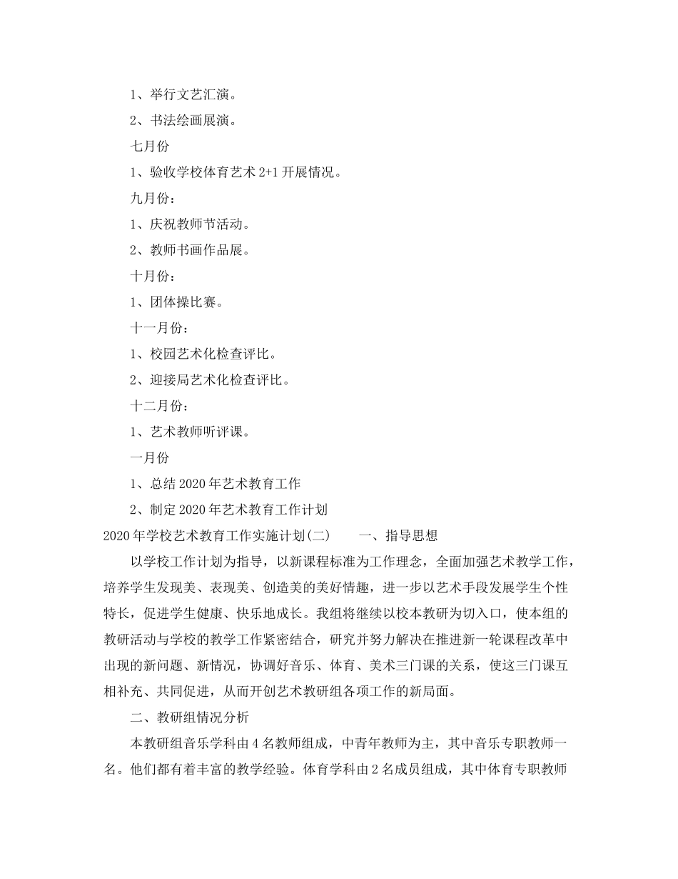 2020年学校艺术教育工作实施计划_第3页