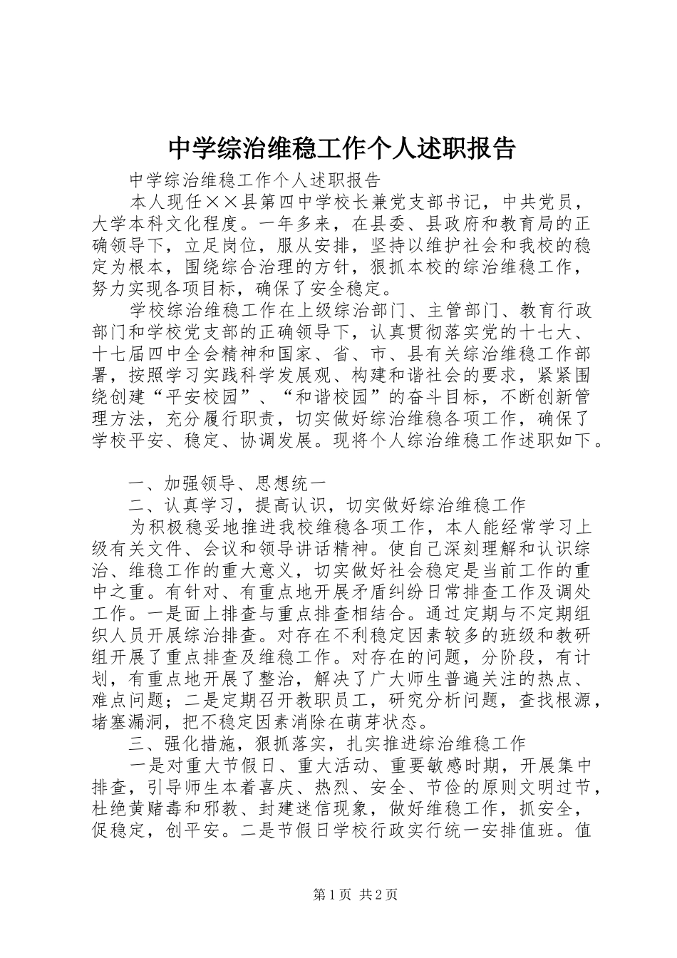中学综治维稳工作个人述职报告_第1页