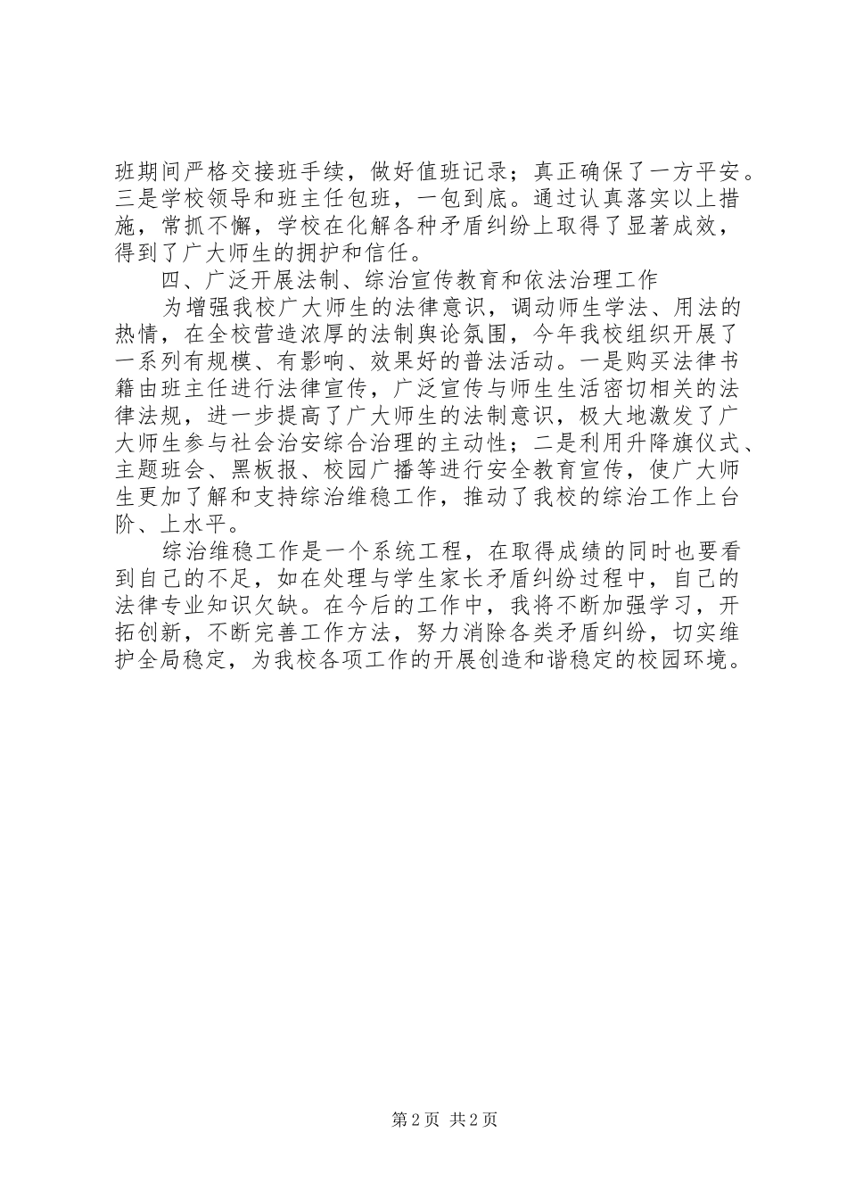 中学综治维稳工作个人述职报告_第2页