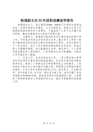 街道副主任XX年述职述廉述学报告