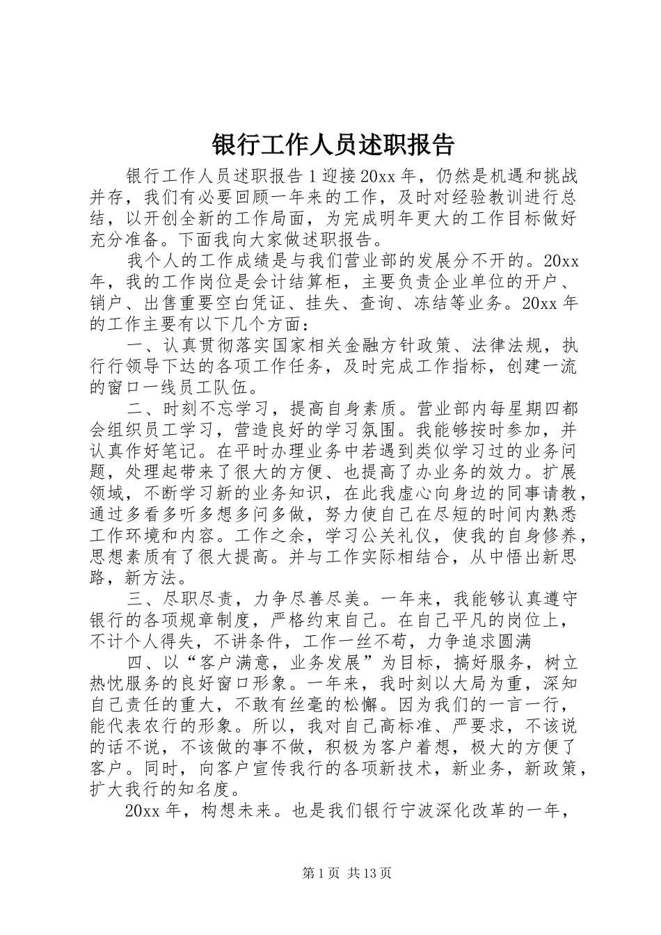 银行工作人员述职报告_第1页