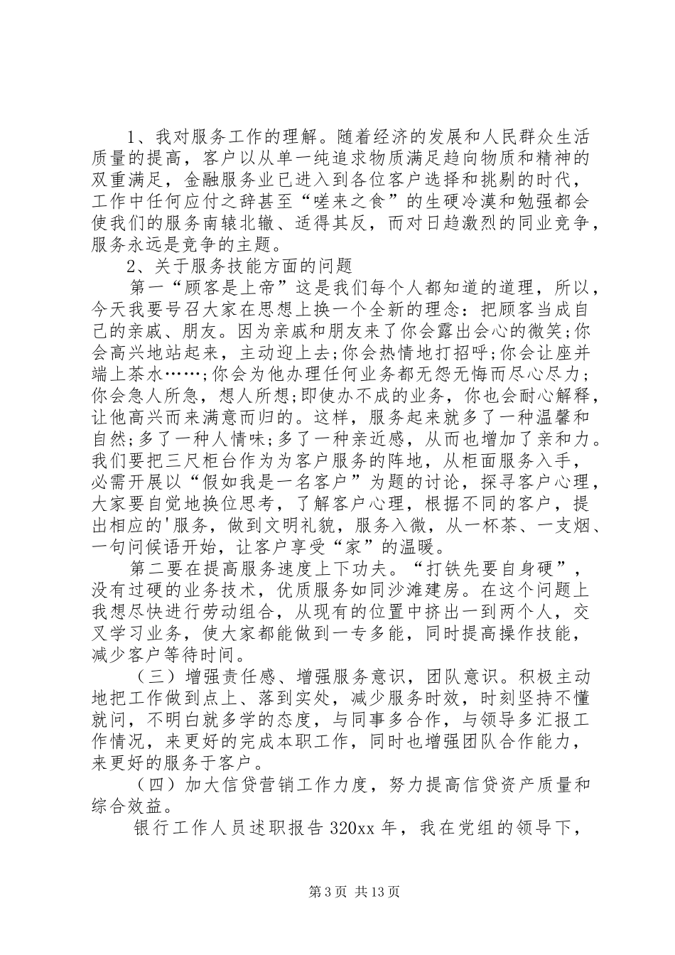 银行工作人员述职报告_第3页