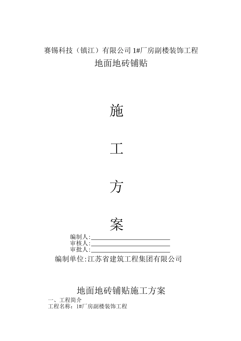 地面地砖铺贴施工方案_第1页