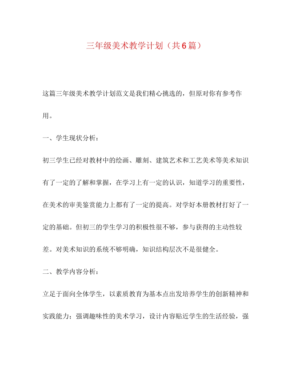三年级美术教学计划（共6篇）_第1页