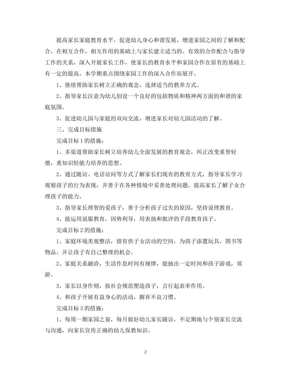 幼儿园中班第一学期家长工作计划_第2页