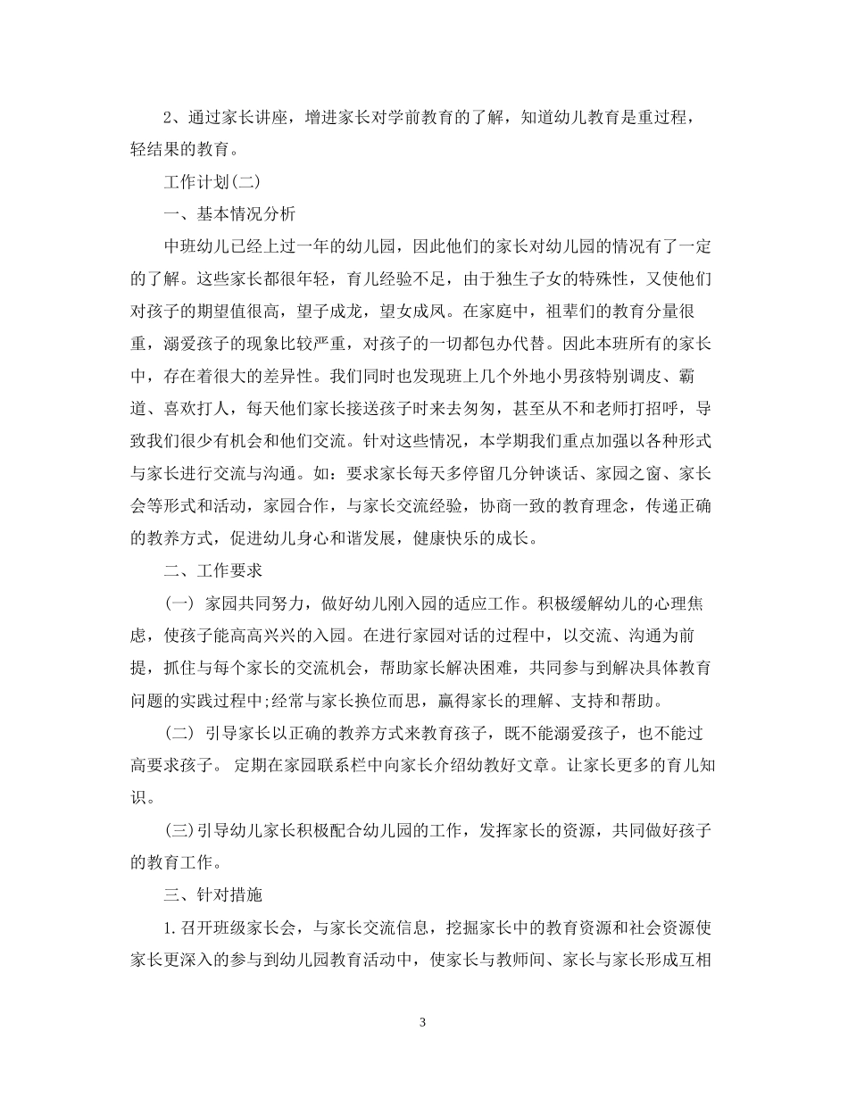 幼儿园中班第一学期家长工作计划_第3页