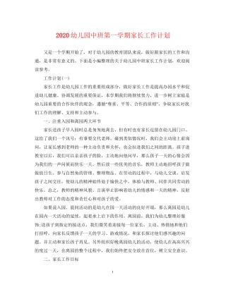 幼儿园中班第一学期家长工作计划