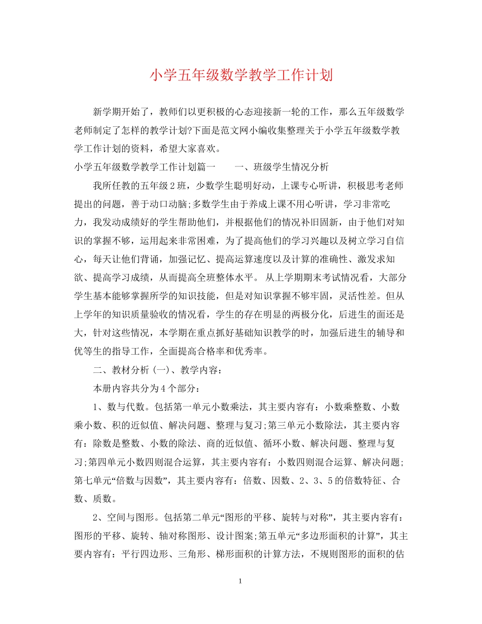 小学五年级数学教学工作计划2_第1页
