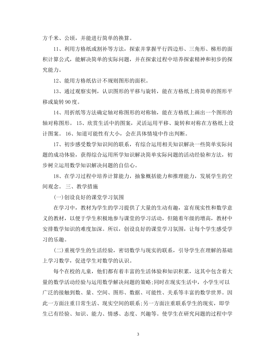 小学五年级数学教学工作计划2_第3页