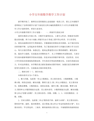 小学五年级数学教学工作计划2