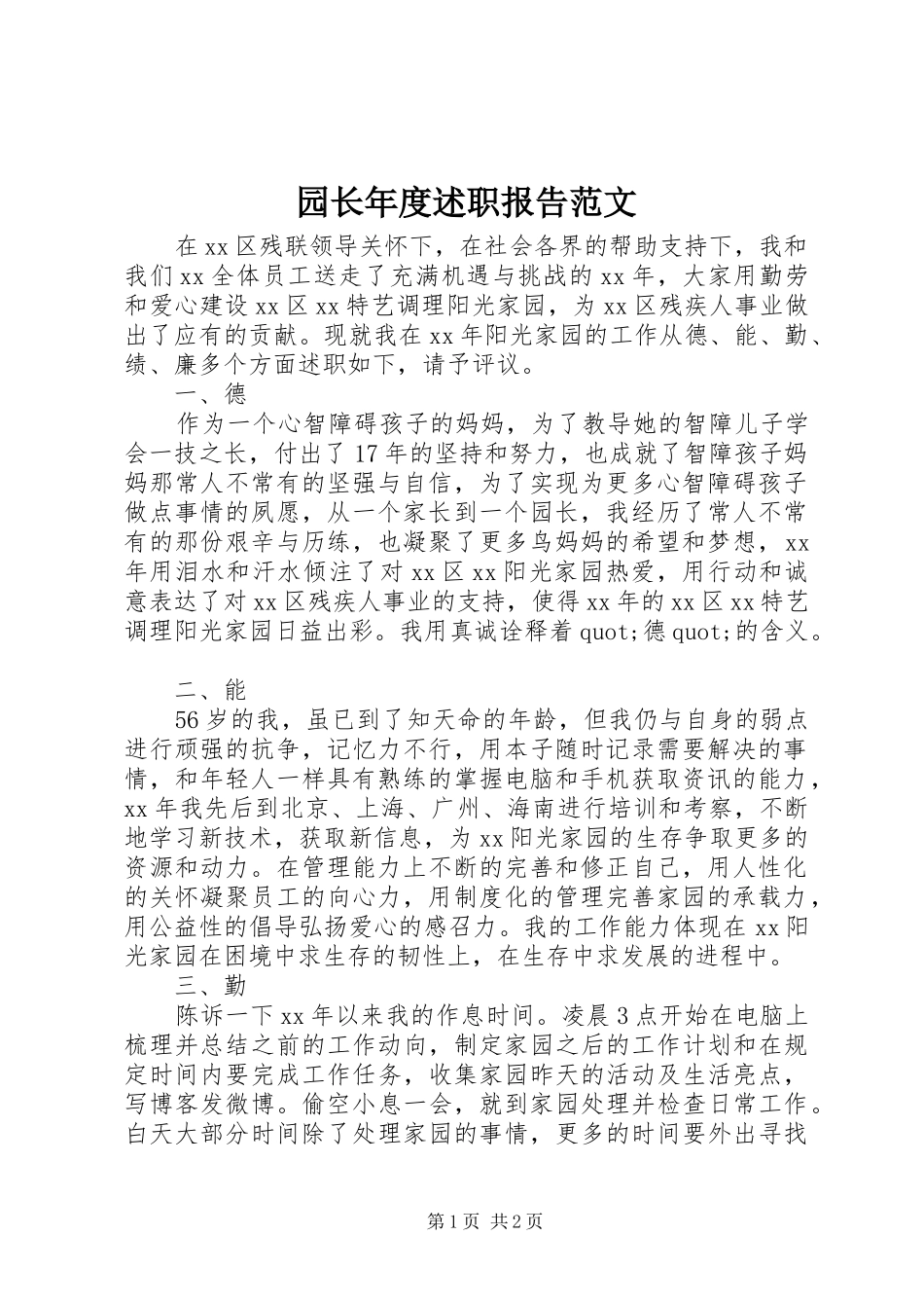 园长年度述职报告范文_第1页