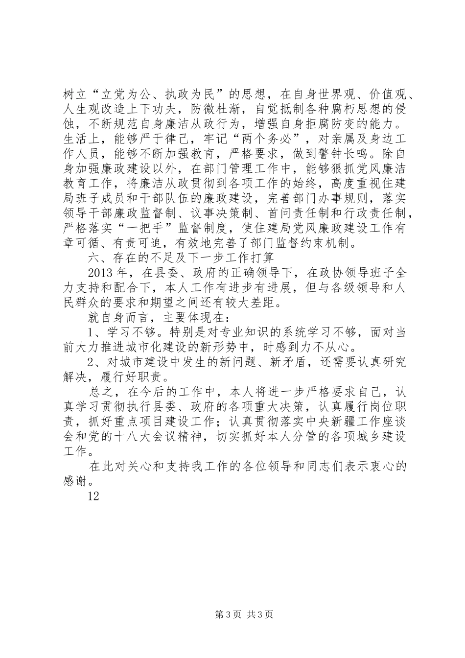 政协副主席述职述德述廉报告_第3页