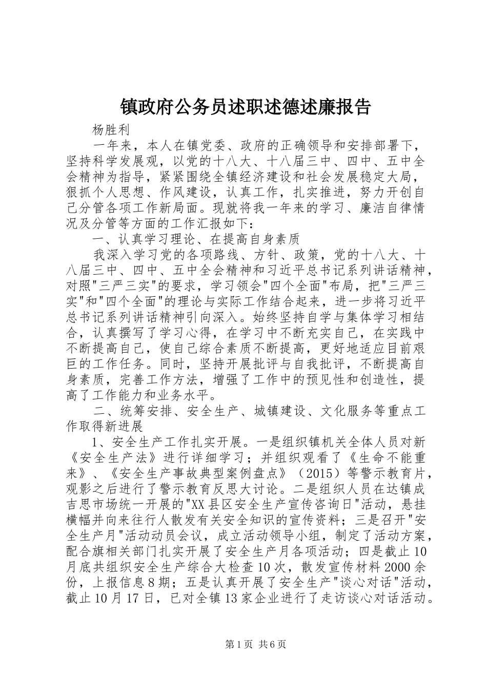 镇政府公务员述职述德述廉报告_第1页