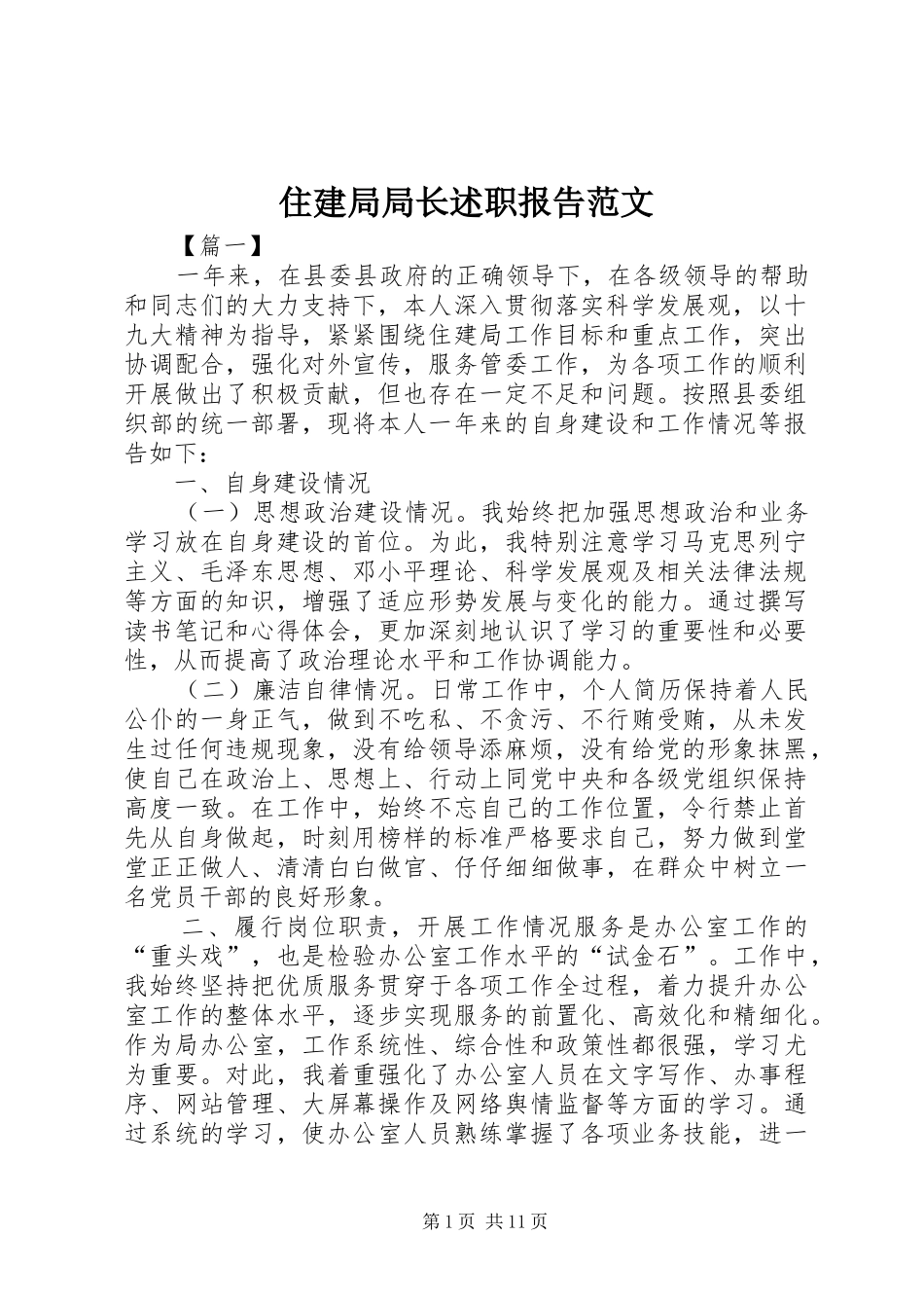 住建局局长述职报告范文_第1页