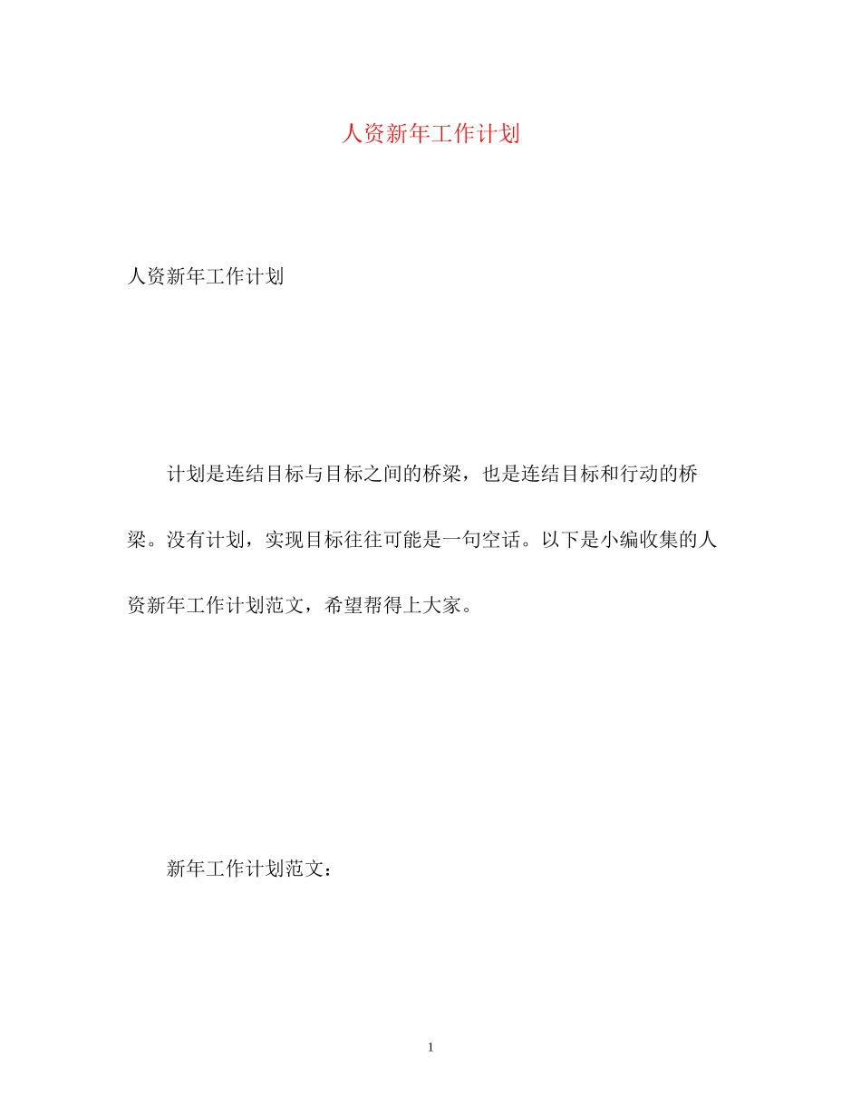 人资新年工作计划_第1页