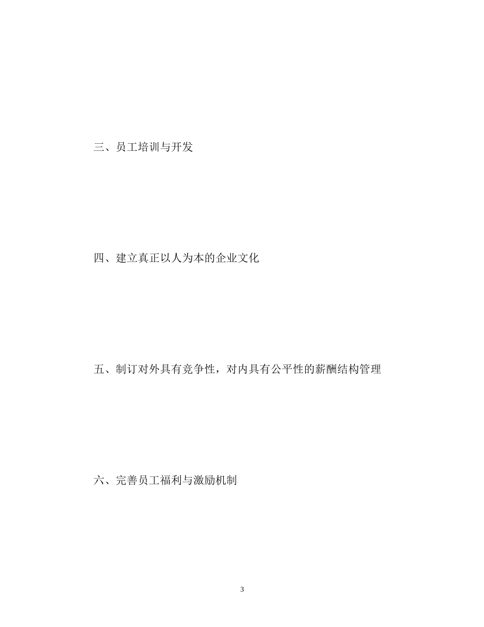 人资新年工作计划_第3页