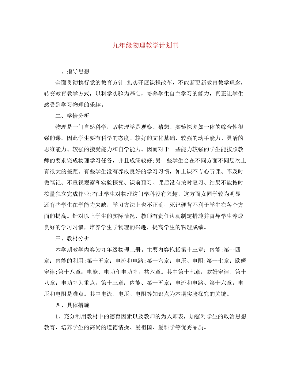 九年级物理教学计划书_第1页