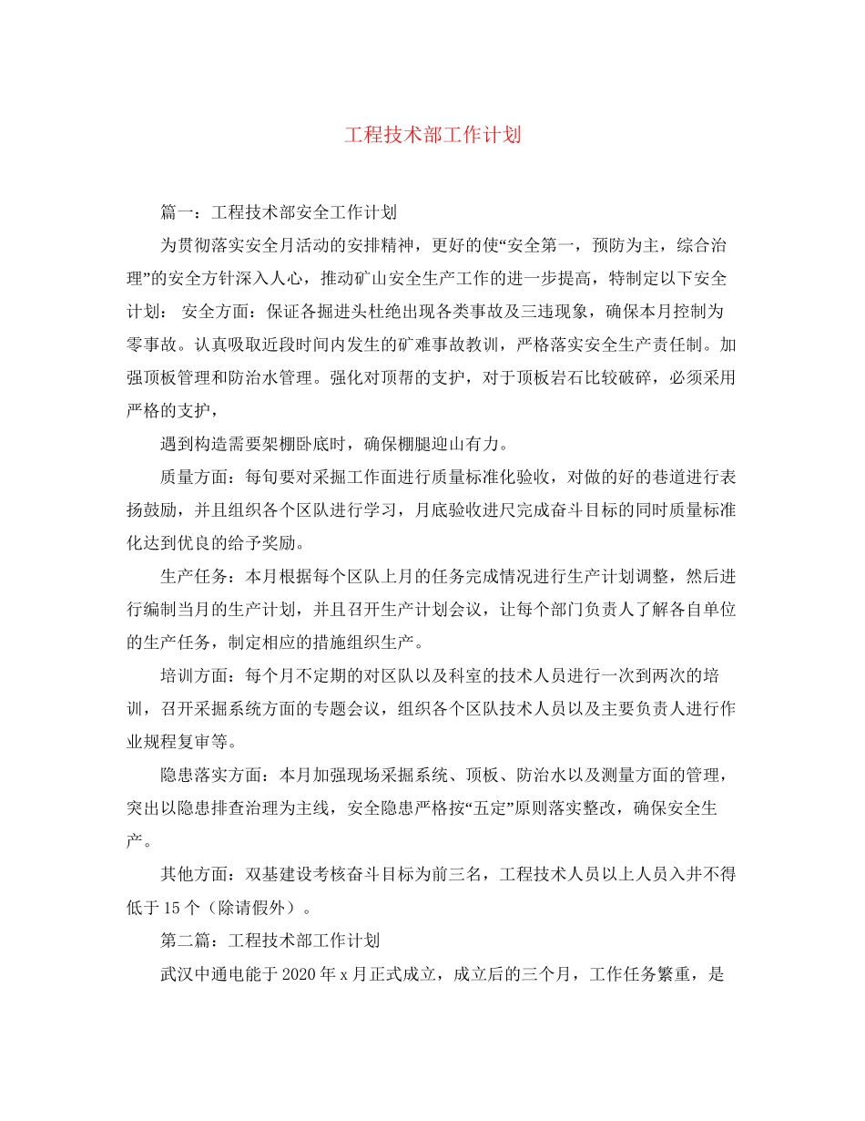 工程技术部工作计划_第1页