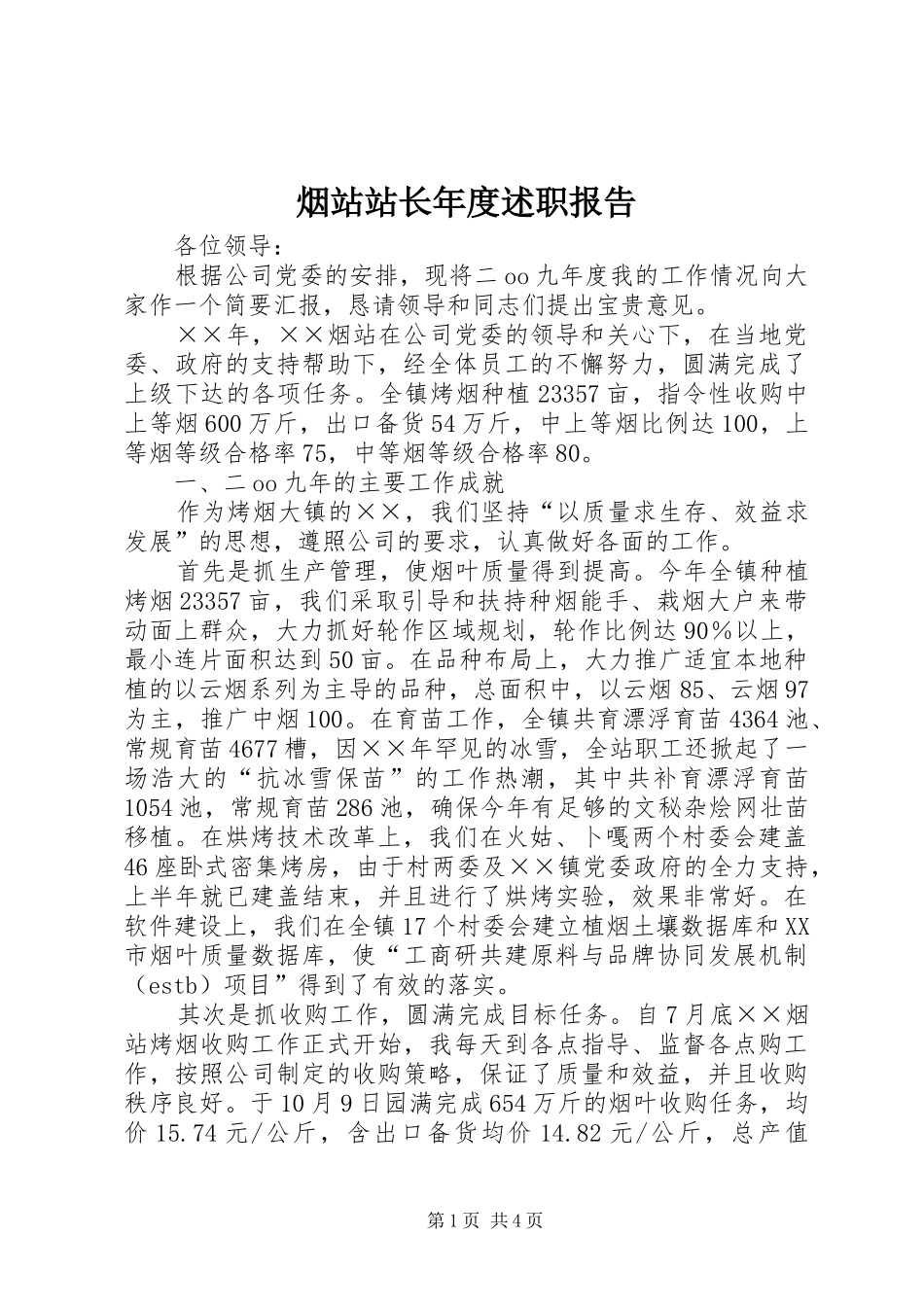 烟站站长年度述职报告_第1页