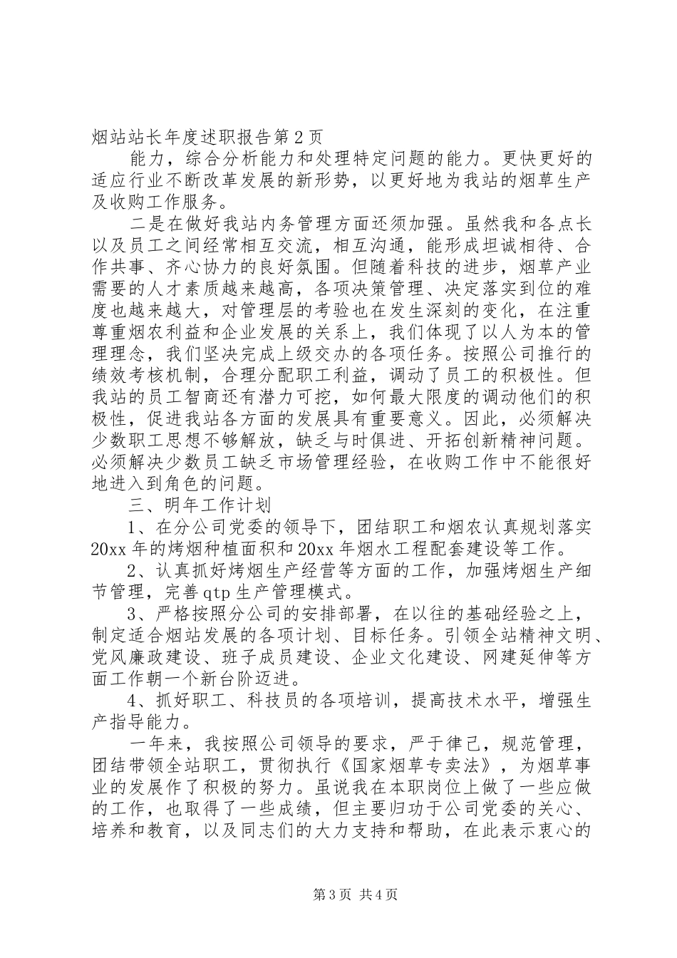 烟站站长年度述职报告_第3页
