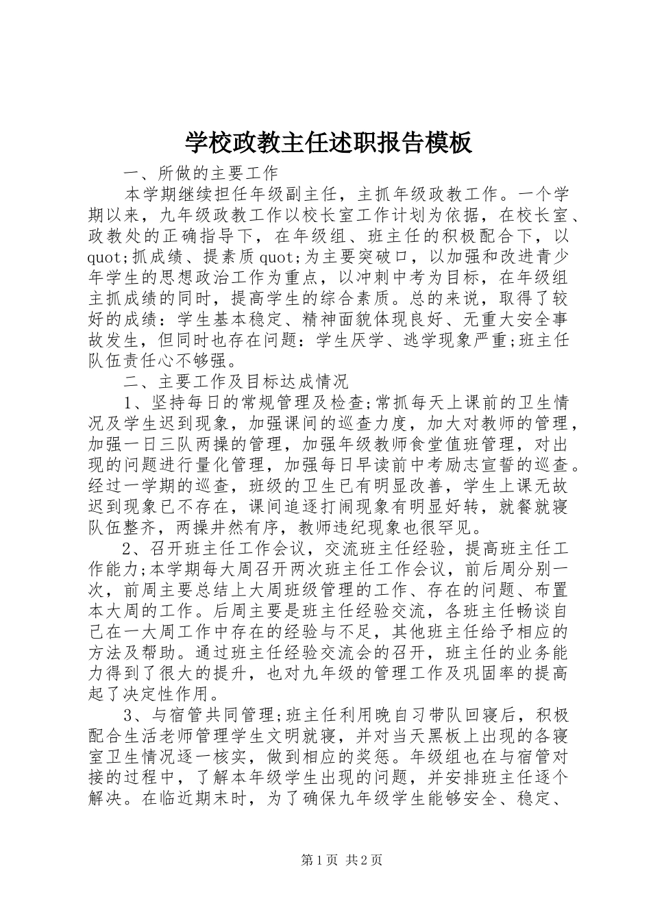 学校政教主任述职报告模板_第1页