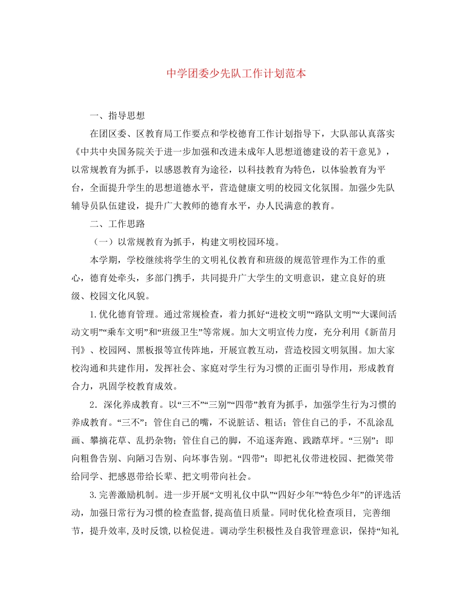 团委少先队工作计划范本_第1页