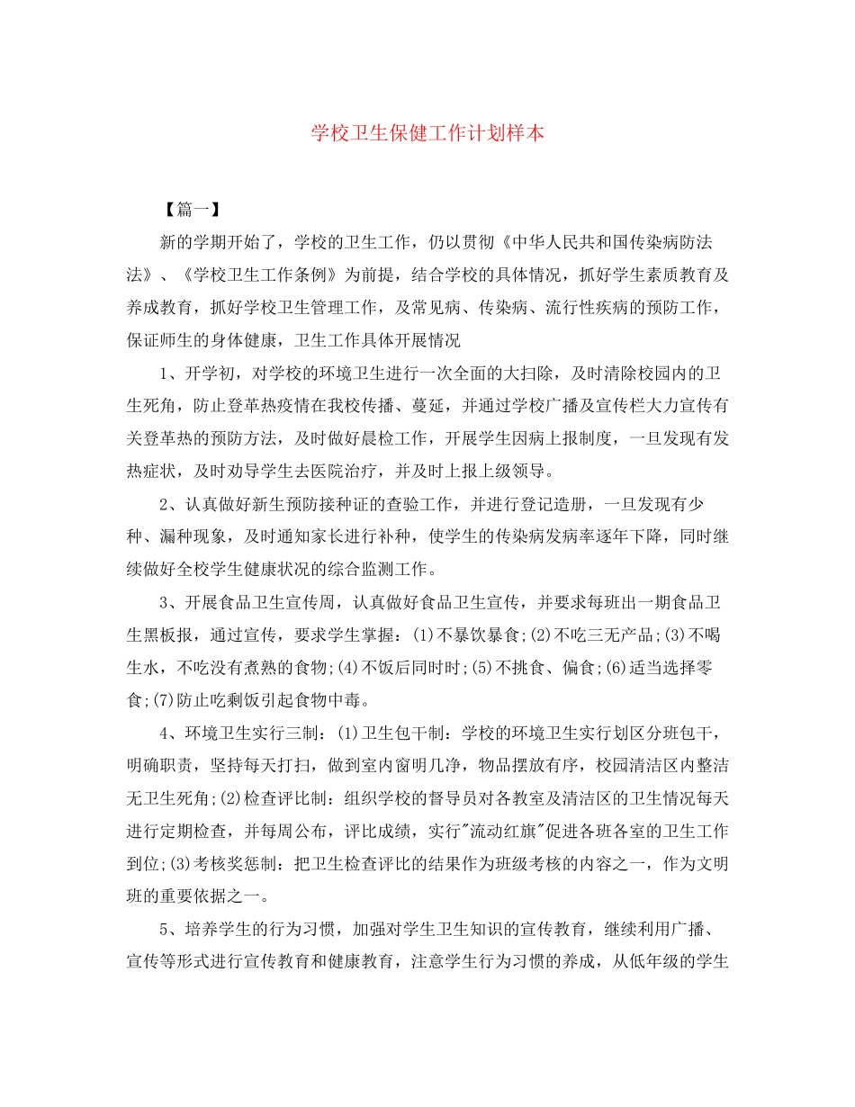 学校卫生保健工作计划样本_第1页