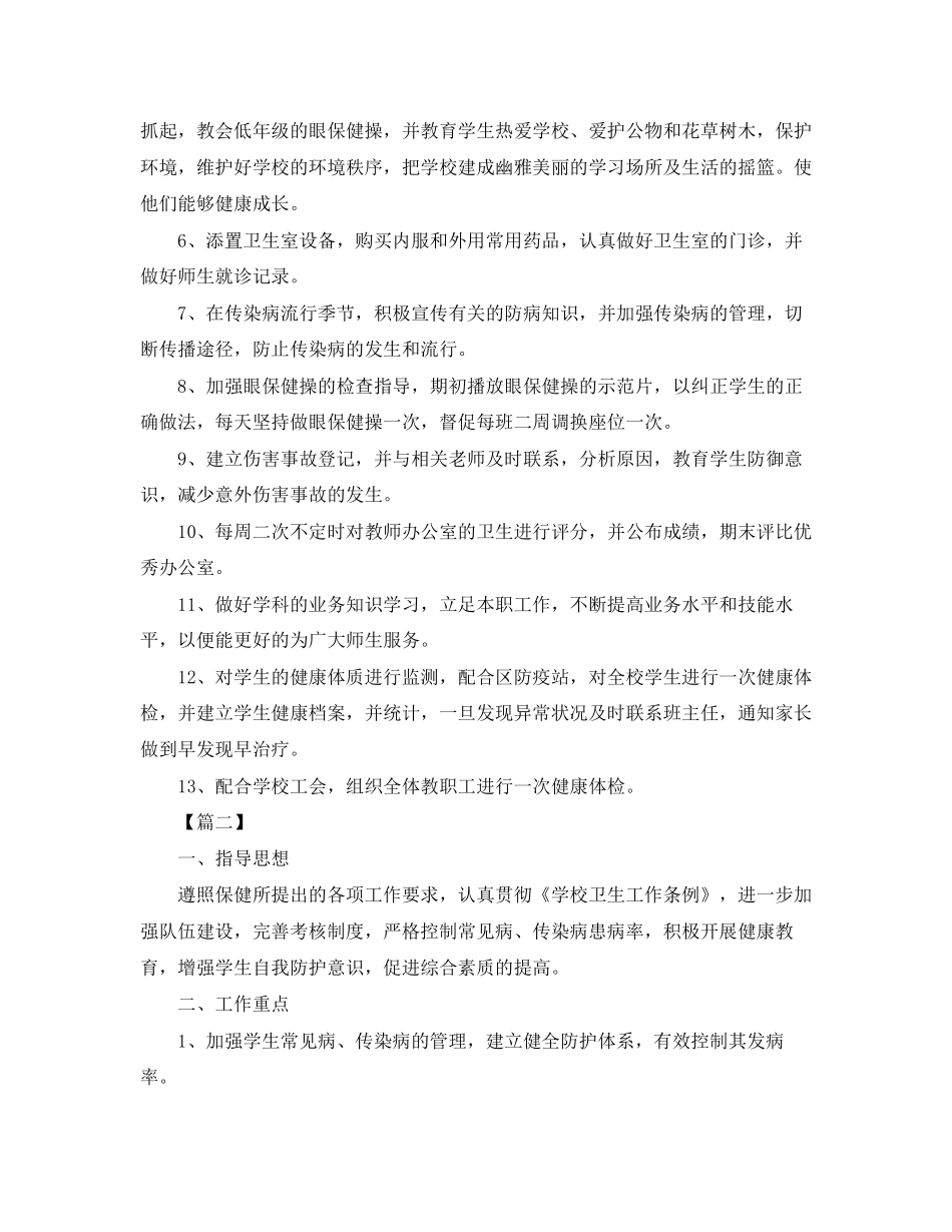 学校卫生保健工作计划样本_第2页