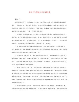 学校卫生保健工作计划样本