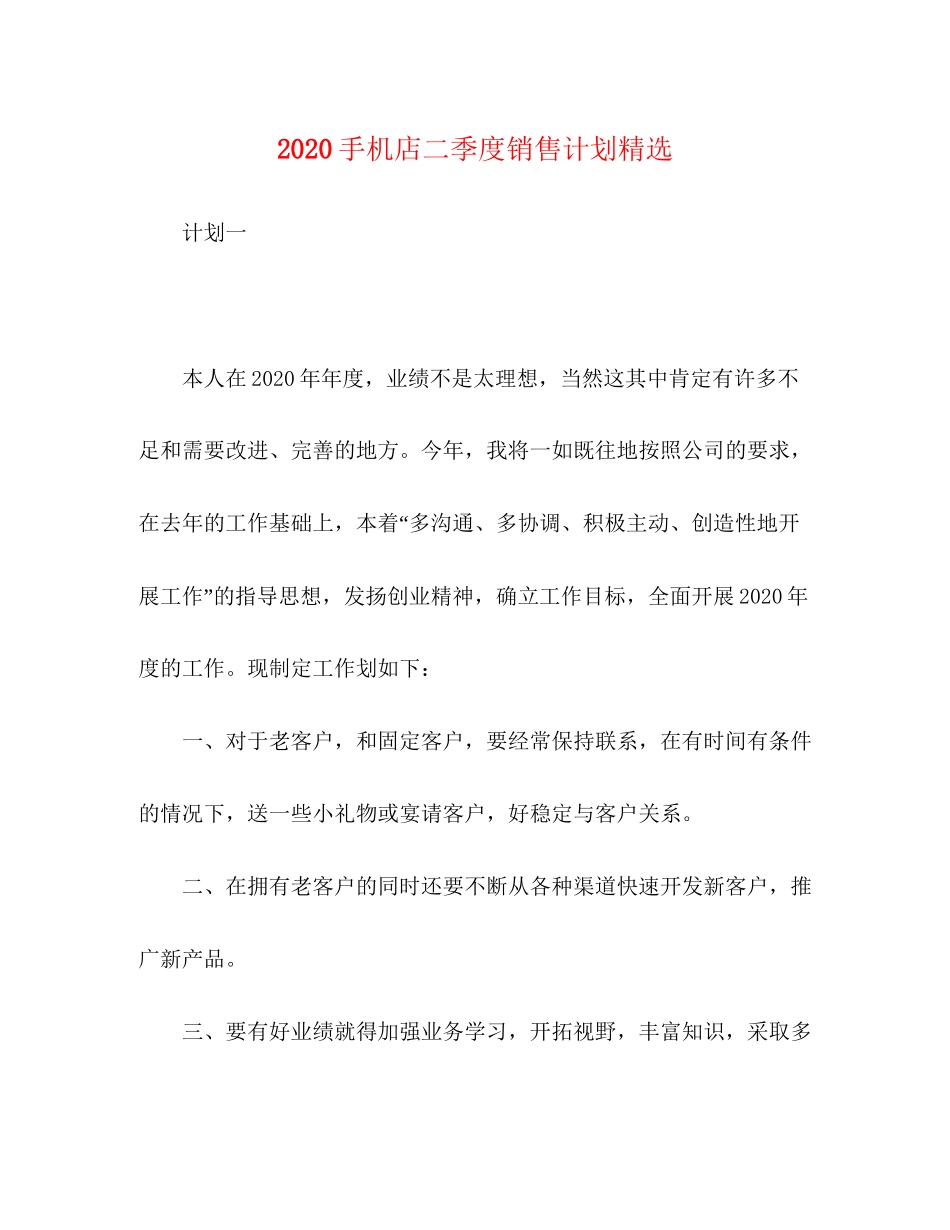 手机店二季度销售计划精选_第1页