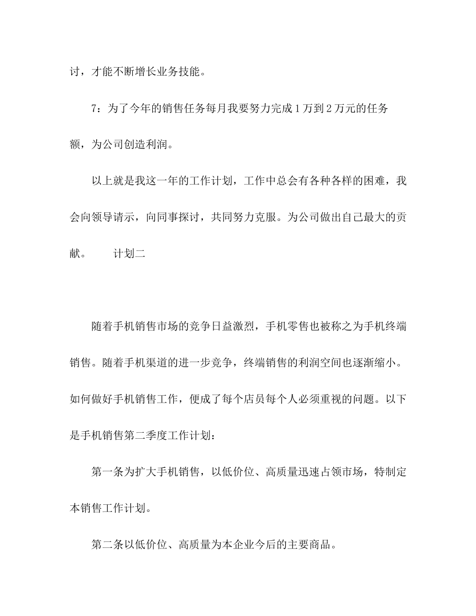 手机店二季度销售计划精选_第3页